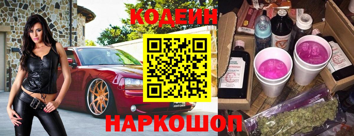 Кодеин Purple Drank Каменка